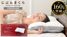 【ふるさと納税】じぶんまくら　プレミアムギフト券