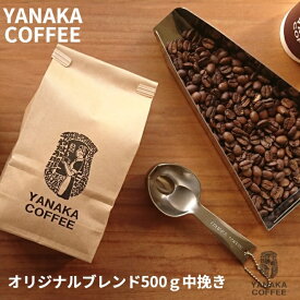 【ふるさと納税】やなか珈琲　やなか珈琲オリジナルブレンドコーヒー（粉・中挽き）