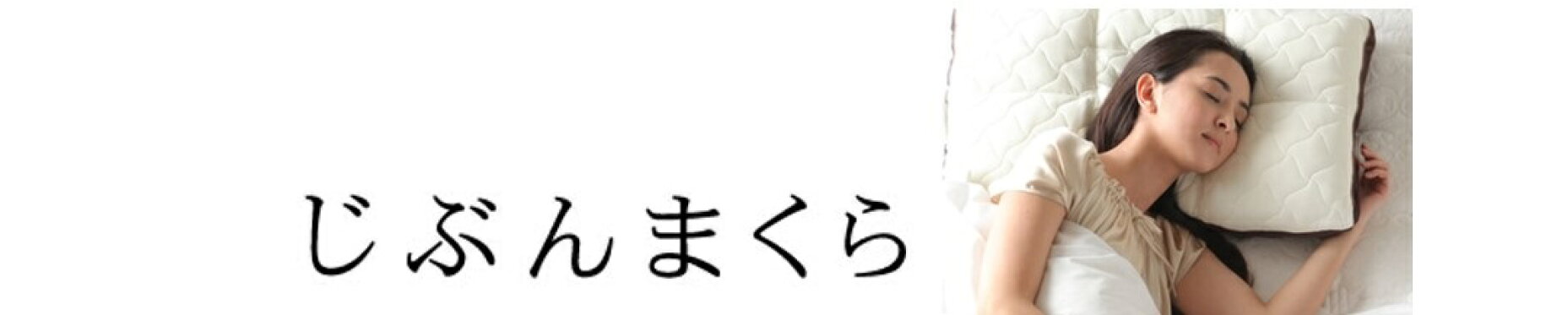 じぶんまくら