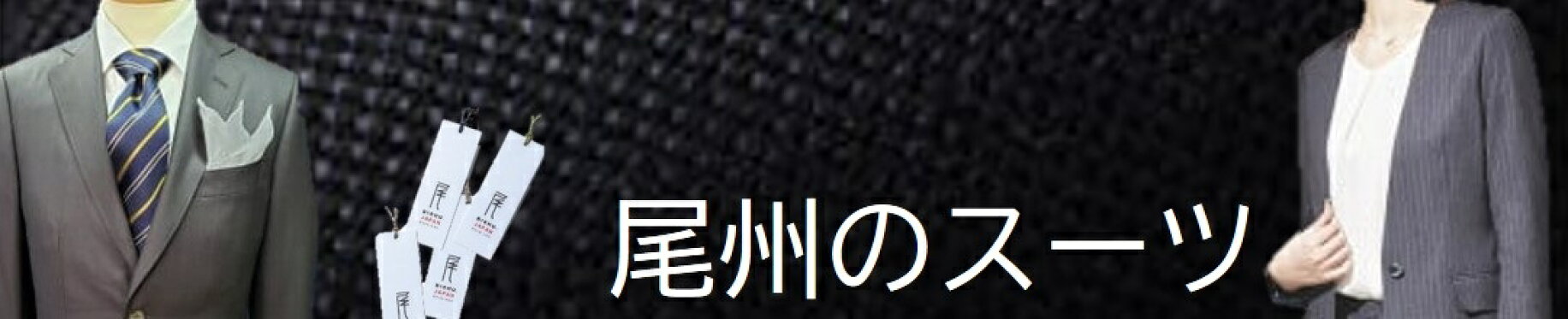 尾州のスーツ