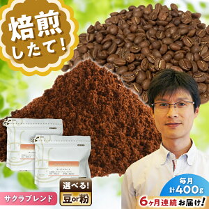 �y�ӂ邳�Ɣ[�Łz�y�S6�����ցz[�I�ׂ铤 or ��] �u�����h�R�[�q�[ �T�N���u�����h 200g×2�� / ���� �R�[�q�[ / ���ˎs / Coffee�@SAKURA[BBAB108]