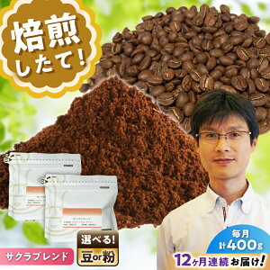 �y�ӂ邳�Ɣ[�Łz�y�S12�����ցz�y�I�ׂ铤 or ���z �u�����h�R�[�q�[ �T�N���u�����h 200g×2�� / ���� �R�[�q�[ / ���ˎs / Coffee�@SAKURA[BBAB109]