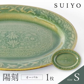 【ふるさと納税】【瀬戸焼】 陽刻 オーバルS 1枚 / 瀬戸市 / 【SUIYO】 / 食器 電子レンジ対応 小皿 ギフト[BBAF005]