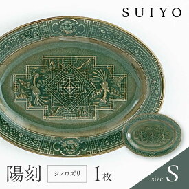 【ふるさと納税】【瀬戸焼】 陽刻　シノワズリ-S 1枚 / 瀬戸市 / 【SUIYO】 / 食器 電子レンジ対応 皿 小皿 ギフト[BBAF009]