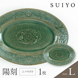 【ふるさと納税】【瀬戸焼】 陽刻 シノワズリ-L 1枚 / 瀬戸市 / 【SUIYO】 / 食器 電子レンジ対応 皿 ギフト[BBAF011]