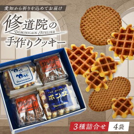 【ふるさと納税】修道院の伝統的な手作りクッキー 詰合せ(4袋) / お菓子 ガレット 焼き菓子 スイーツ 洋菓子 / 瀬戸市 / ドミニカン・アトリエ[BBAP003]