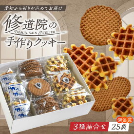 【ふるさと納税】修道院の伝統的な手作りクッキー　個包装詰合せ(中箱) / お菓子 ガレット 焼き菓子 スイーツ 洋菓子 / 瀬戸市 / ドミニカン・アトリエ[BBAP008]