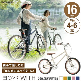 【ふるさと納税】【選べるカラー】完成車 ヨツバ WiTH 16インチ サイドスタンド付 / 自転車 ペダル 軽量 子供用 キッズ バイク 完成品 幼児 6才 5才 4才 / 瀬戸市 / ダートフリーク[BBBD036]