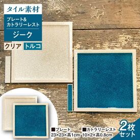 【ふるさと納税】【瀬戸焼】タイル素材の器 ジークプレート23cm&amp;カトラリーレスト 2色ペアセット (クリア&amp;トルコブルー)【山長陶苑】 /　焼き物 カトラリー ペア やきもの 食器[BBBH006]