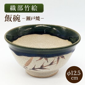 【ふるさと納税】【瀬戸焼】織部竹絵飯碗 【山長陶苑】 / 碗 茶碗 ご飯茶碗 食器 和食器 / 瀬戸市[BBBH051]