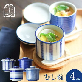 【ふるさと納税】【瀬戸焼】 むし碗4脚セット 食器 セット むし碗 瀬戸市 / 双寿園[BBBI006]