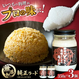 【ふるさと納税】瀬戸豚で作った安心純正ラード 350g×3個 / 中華 炒飯 ラーメン / 瀬戸市 / 金泉[BBBO001]