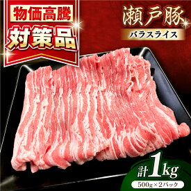 【ふるさと納税】【選べる発送月】瀬戸豚 バラスライス 1kg / 豚肉 小分け バラ スライス / 瀬戸市 / 関屋精肉店[BBBQ145]