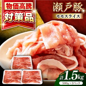 【ふるさと納税】【選べる発送月】瀬戸豚 モモ スライス 1.5kg（500g×3パック）/ 豚肉 小分け モモ スライス / 瀬戸市 / 関屋精肉店[BBBQ148]