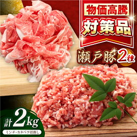 【ふるさと納税】【選べる発送月】瀬戸豚2種セット(ミンチ＋カタバラ切落し) 計2kg / 豚肉 小分け ミンチ 切り落とし / 瀬戸市 / 関屋精肉店[BBBQ151]