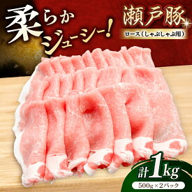 【ふるさと納税】瀬戸豚 ロースしゃぶしゃぶ用 1kg / 豚肉 小分け ロース しゃぶしゃぶ / 瀬戸市 / 関屋精肉店[BBBQ142]