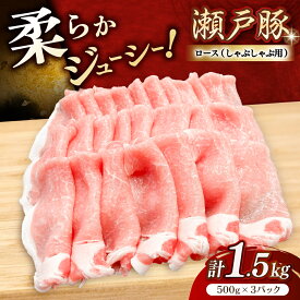 【ふるさと納税】瀬戸豚 ロースしゃぶしゃぶ用 1.5kg / 豚肉 小分け ロース しゃぶしゃぶ / 瀬戸市 / 関屋精肉店[BBBQ143]