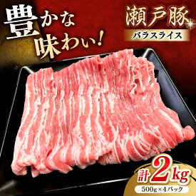 【ふるさと納税】【選べる発送月】瀬戸豚 バラスライス 2kg / 豚肉 小分け バラ スライス / 瀬戸市 / 関屋精肉店[BBBQ147]