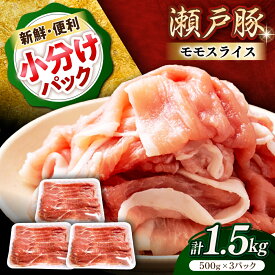 【ふるさと納税】瀬戸豚 モモ スライス 1.5kg（500g×3パック）/ 豚肉 小分け モモ スライス / 瀬戸市 / 関屋精肉店[BBBQ148]