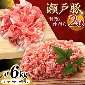 【ふるさと納税】瀬戸豚2種セット(ミンチ＋カタバラ切落し) 計6kg / 豚肉 小分け ミンチ 切り落とし / 瀬戸市 / 関屋精肉店[BBBQ153]