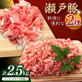 【ふるさと納税】瀬戸豚2種セット(ミンチ＋カタバラ切落し) 計2.5kg / 豚肉 小分け ミンチ 切り落とし / 瀬戸市 / 関屋精肉店[BBBQ157]