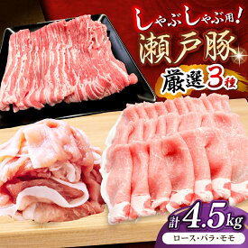 【ふるさと納税】瀬戸豚 しゃぶしゃぶセット 計4.5kg / 豚肉 小分け しゃぶしゃぶ セット / 瀬戸市 / 関屋精肉店[BBBQ159]