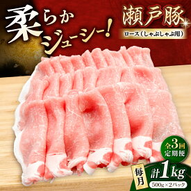 【ふるさと納税】【全3回定期便】瀬戸豚 ロースしゃぶしゃぶ用 1kg / 豚肉 小分け ロース しゃぶしゃぶ / 瀬戸市 / 関屋精肉店[BBBQ162]