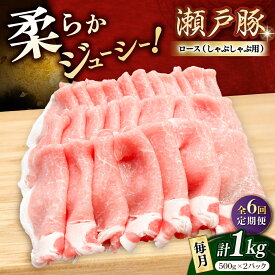 【ふるさと納税】【全6回定期便】瀬戸豚 ロースしゃぶしゃぶ用 1kg / 豚肉 小分け ロース しゃぶしゃぶ / 瀬戸市 / 関屋精肉店[BBBQ163]