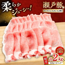 【ふるさと納税】【全12回定期便】瀬戸豚 ロースしゃぶしゃぶ用 2kg / 豚肉 小分け ロース しゃぶしゃぶ / 瀬戸市 / 関屋精肉店[BBBQ170]