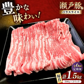 【ふるさと納税】【全6回定期便】瀬戸豚 バラスライス 1.5kg / 豚肉 小分け バラ スライス / 瀬戸市 / 関屋精肉店[BBBQ175]
