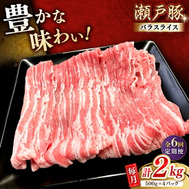 【ふるさと納税】【全6回定期便】瀬戸豚 バラスライス 2kg / 豚肉 小分け バラ スライス / 瀬戸市 / 関屋精肉店[BBBQ178]