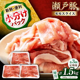 【ふるさと納税】【全3回定期便】瀬戸豚 モモ スライス 1.5kg（500g×3パック） / 豚肉 小分け モモ スライス / 瀬戸市 / 関屋精肉店[BBBQ180]