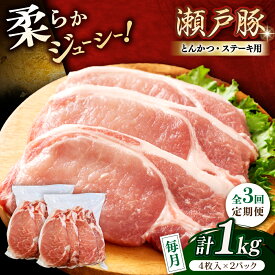 【ふるさと納税】【全3回定期便】瀬戸豚 とんかつ、ステーキ用 1kg(4枚入り×2パック) / 豚肉 小分け ステーキ とんかつ / 瀬戸市 / 関屋精肉店[BBBQ186]
