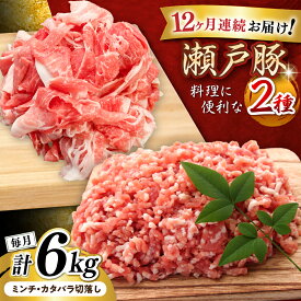 【ふるさと納税】【全12回定期便】瀬戸豚2種セット(ミンチ＋カタバラ切落し) 計6kg / 豚肉 小分け ミンチ 切り落とし / 瀬戸市 / 関屋精肉店[BBBQ197]