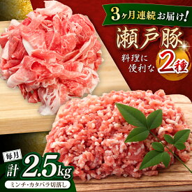 【ふるさと納税】【全3回定期便】瀬戸豚2種セット(ミンチ500g+カタバラ切落し2kg) 計2.5kg / 豚肉 小分け ミンチ 切り落とし / 瀬戸市 / 関屋精肉店[BBBQ207]