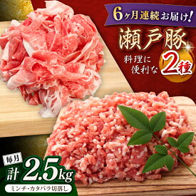 【ふるさと納税】【全6回定期便】瀬戸豚2種セット(ミンチ500g+カタバラ切落し2kg) 計2.5kg / 豚肉 小分け ミンチ 切り落とし / 瀬戸市 / 関屋精肉店[BBBQ208]