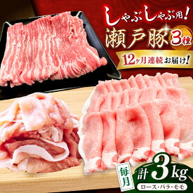 【ふるさと納税】【全12回定期便】瀬戸豚 しゃぶしゃぶセット 計3kg / 豚肉 小分け しゃぶしゃぶ セット / 瀬戸市 / 関屋精肉店[BBBQ212]