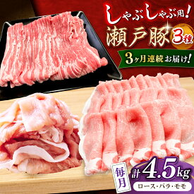 【ふるさと納税】【全3回定期便】瀬戸豚 しゃぶしゃぶセット 計4.5kg / 豚肉 小分け しゃぶしゃぶ セット / 瀬戸市 / 関屋精肉店[BBBQ213]
