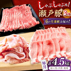 【ふるさと納税】【全6回定期便】瀬戸豚 しゃぶしゃぶセット 計4.5kg / 豚肉 小分け しゃぶしゃぶ セット / 瀬戸市 / 関屋精肉店[BBBQ214]