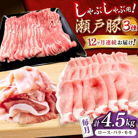 【ふるさと納税】【全12回定期便】瀬戸豚 しゃぶしゃぶセット 計4.5kg / 豚肉 小分け しゃぶしゃぶ セット / 瀬戸市 / 関屋精肉店[BBBQ215]