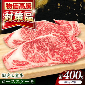 【ふるさと納税】【選べる発送月】瀬戸山麓牛 ロースステーキ 400g（約200g×2枚）/ 牛肉 ステーキ お肉 国産 冷凍 / 瀬戸市 / 関屋精肉店[BBBQ030]