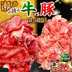 【ふるさと納税】【選べる容量】牛肉 豚肉 切り落としセット / 牛肉 豚肉 小分け 冷凍 / 瀬戸市 / 関屋精肉店[BBBQ001]
