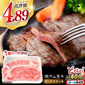 【ふるさと納税】【選べる発送月】瀬戸山麓牛 ロースステーキ 400g（約200g×2枚）/ 牛肉 ステーキ お肉 国産 冷凍 / 瀬戸市 / 関屋精肉店[BBBQ030]