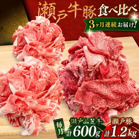 【ふるさと納税】【全3回定期便】瀬戸山麓牛豚 切落しセット 計1.8kg（牛切落し600g、豚切落し1.2kg）/ 牛肉 豚肉 小分け 冷凍 / 瀬戸市 / 関屋精肉店[BBBQ058]