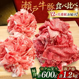 【ふるさと納税】【全12回定期便】瀬戸山麓牛豚 切落しセット 計1.8kg（牛切落し600g、豚切落し1.2kg）/ 牛肉 豚肉 小分け 冷凍 / 瀬戸市 / 関屋精肉店[BBBQ060]