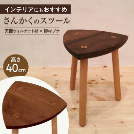 【ふるさと納税】さんかくのスツール ウォルナット×ブナ / スツール すつーる 椅子 スツール椅子 木製 おしゃれ インテリア サイドテーブル ナイトテーブル 花台 ウォルナット ブナ / 瀬戸市 / 山本家具製作[BBBT001]