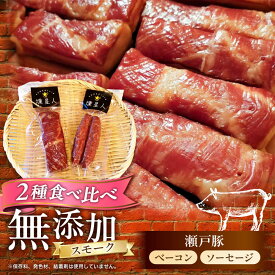 【ふるさと納税】ベーコン・ソーセージセット / 燻製 豚肉 スモーク おつまみ / 瀬戸市 / 天佑[BBBZ035]