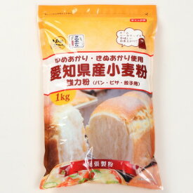 【ふるさと納税】愛知県産強力粉1kg×8入(チャック付き)【1487291】