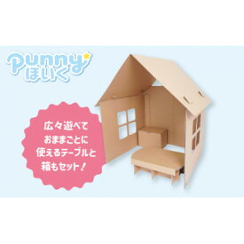 【ふるさと納税】ダンボール遊具punnyほいく　オープンハウス【1492312】