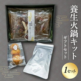 【ふるさと納税】養生火鍋キットギフトセット(産婦人科医が考案した本格火鍋)【配送不可地域：離島】【1494245】